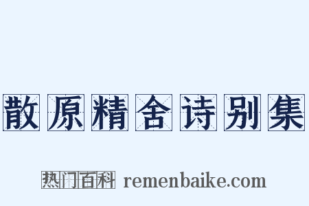 散原精舍诗别集是什么意思的图片